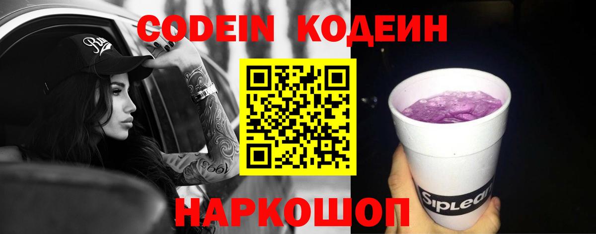 Кодеин Purple Drank Нефтеюганск